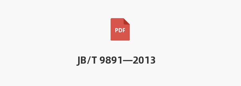 JB/T 9891—2013